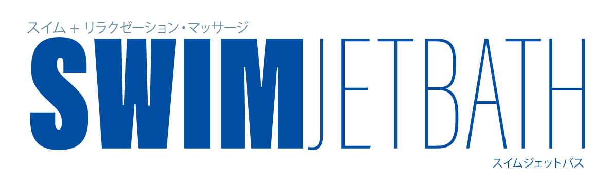 スイム＋リラクゼーション・マッサージ SWIM JET BATH スイムジェットバス